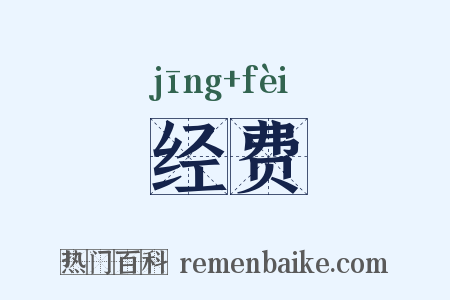 经费是什么意思的图片